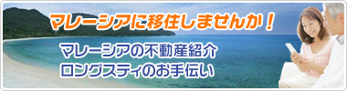 マレーシアの不動産紹介　ロングスティのお手伝い