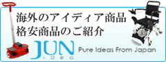 海外のアイディア商品　格安商品のご案内