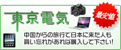 電気製品を安く買うなら東京電気で