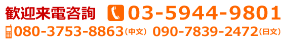 電話番号080-3753-8863