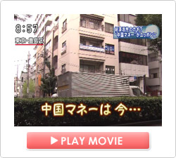 中国マネーがニッポンに