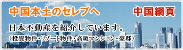 中国本土のセレブへ　日本不動産を紹介しています。